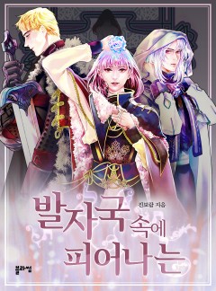 발자국 속에 피어나는