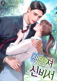 책임져 신비서 [외전]