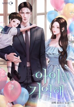아이를 기억해