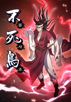 불사조 [단행본]