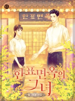 한표면옥의 그녀