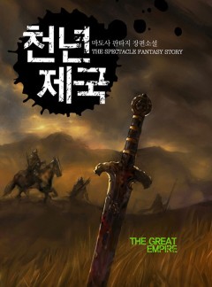 천년제국