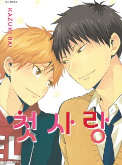 첫사랑
