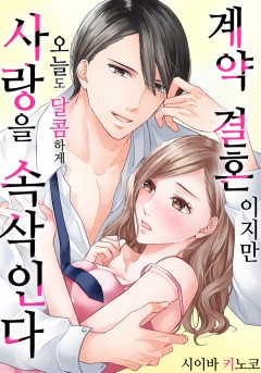 계약 결혼이지만 오늘도 달콤하게 사랑을 속삭인다