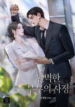 완벽한 부부의 사정