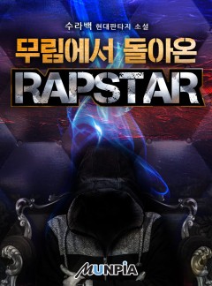무림에서 돌아온 RAPSTAR[완결]