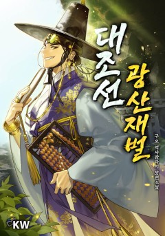 대조선 광산재벌