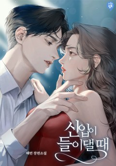 신입이 들이댈 때