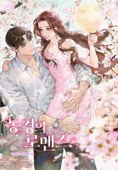 동경의 로맨스