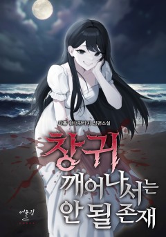 창귀 깨어나서는 안 될 존재
