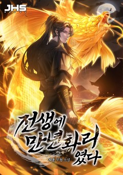 전생에 만년화리였다