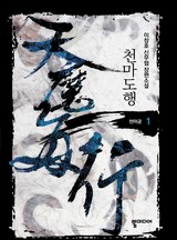 천마도행