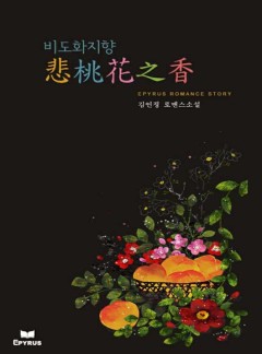 비도화지향 (悲桃花之香)