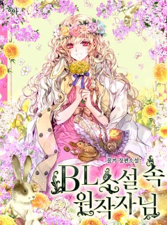 BL 소설 속 원작자님