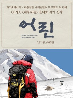 <어린(물고기 비늘)> 남극편 - 특별관