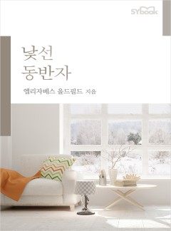 낯선 동반자[할리퀸]