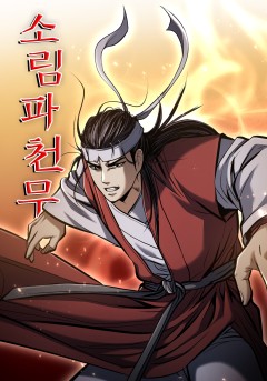 소림파천무[단행본]