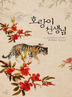 호랑이 선생님