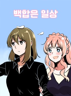 백합은 일상