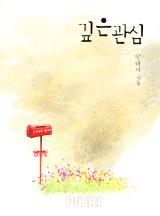 깊은 관심