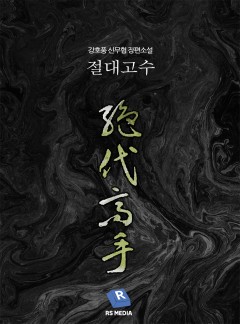 절대고수