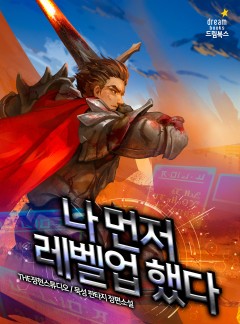 나 먼저 레벨업 했다