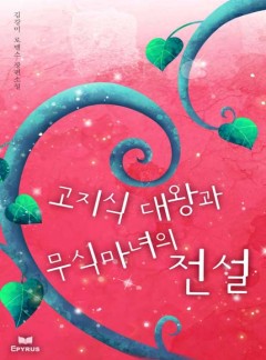 고지식 대왕과 무식 마녀의 전설