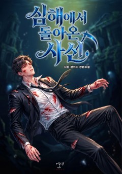 심해에서 돌아온 사신