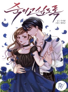 죽이고 싶도록