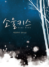 소울 키스