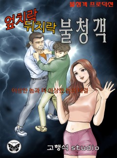 엎치락 뒤치락 불청객 [단행본]