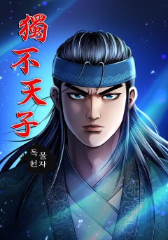 독불천자[단행본]