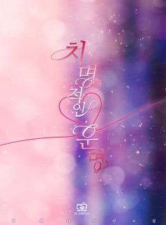 치명적인, 운명