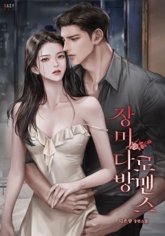 장미다방 로맨스