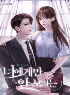 너에게만 안 보이는
