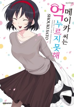 메이카 씨는 억누르지 못해