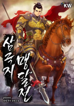 삼국지 맹달전
