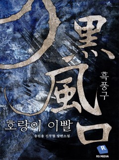 흑풍구