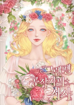 그렌펠 공작가의 사샤