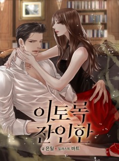 이토록 잔인한