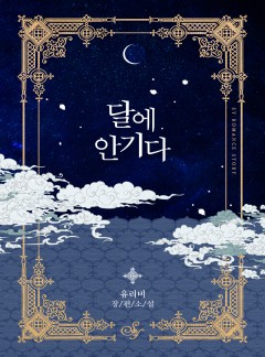 달에 안기다