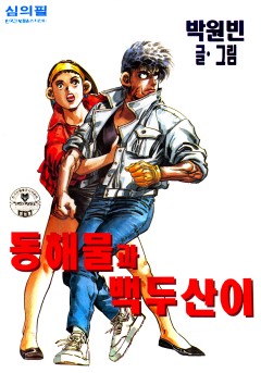동해물과 백두산이[단행본]