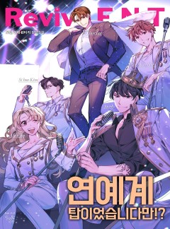 연예계 탑이었습니다만!?