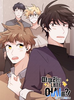 파쿠리인 내가 어시를?!