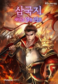 삼국지 - 재앙급 영웅 여포
