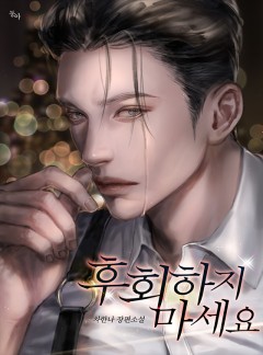 후회하지 마세요