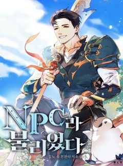 NPC라 불리었다