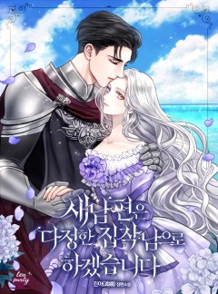 새 남편은 다정한 집착남으로 하겠습니다