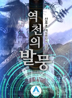 역천의 발뭉[완결]