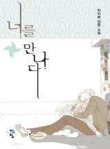 너를 만나다